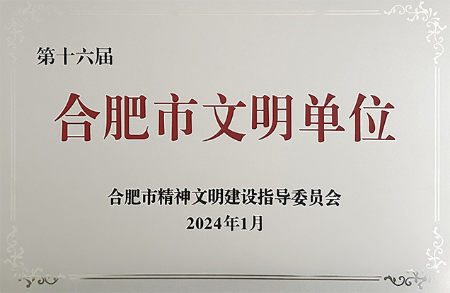 公司獲評(píng)“合肥市文明單位”榮譽(yù)稱號(hào)